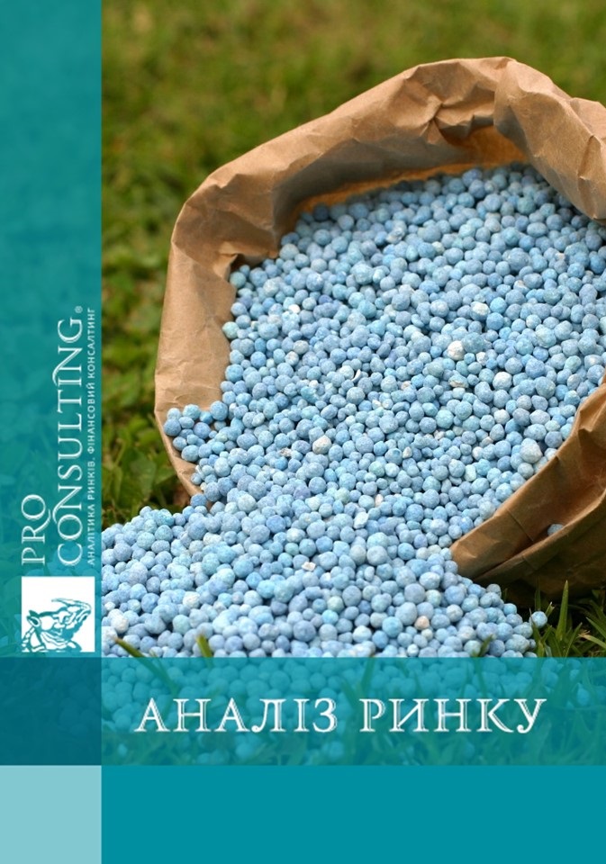 Аналіз ринку мінеральних добрив України. 2017 рік